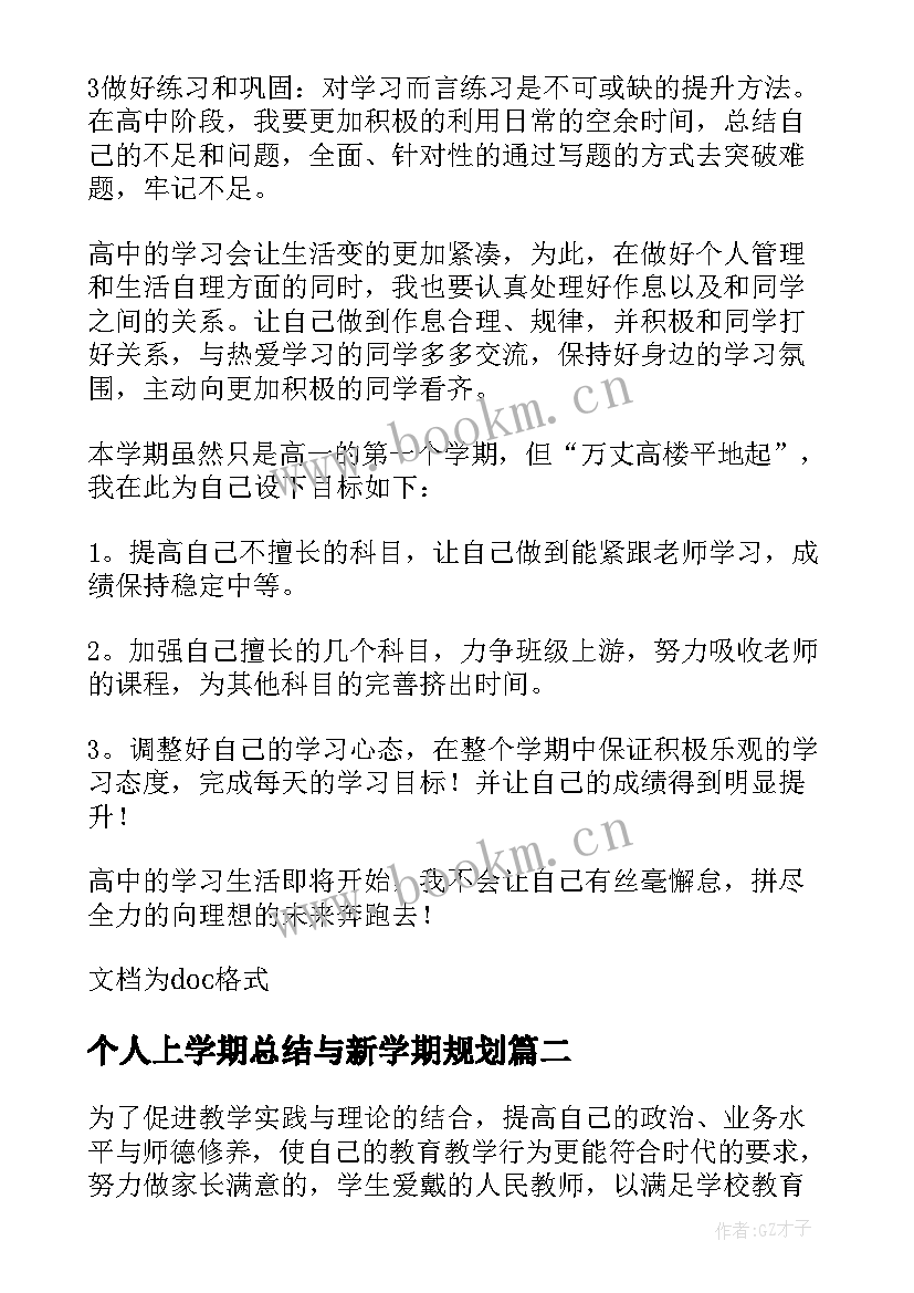 最新个人上学期总结与新学期规划 学期个人学习计划(优秀10篇)