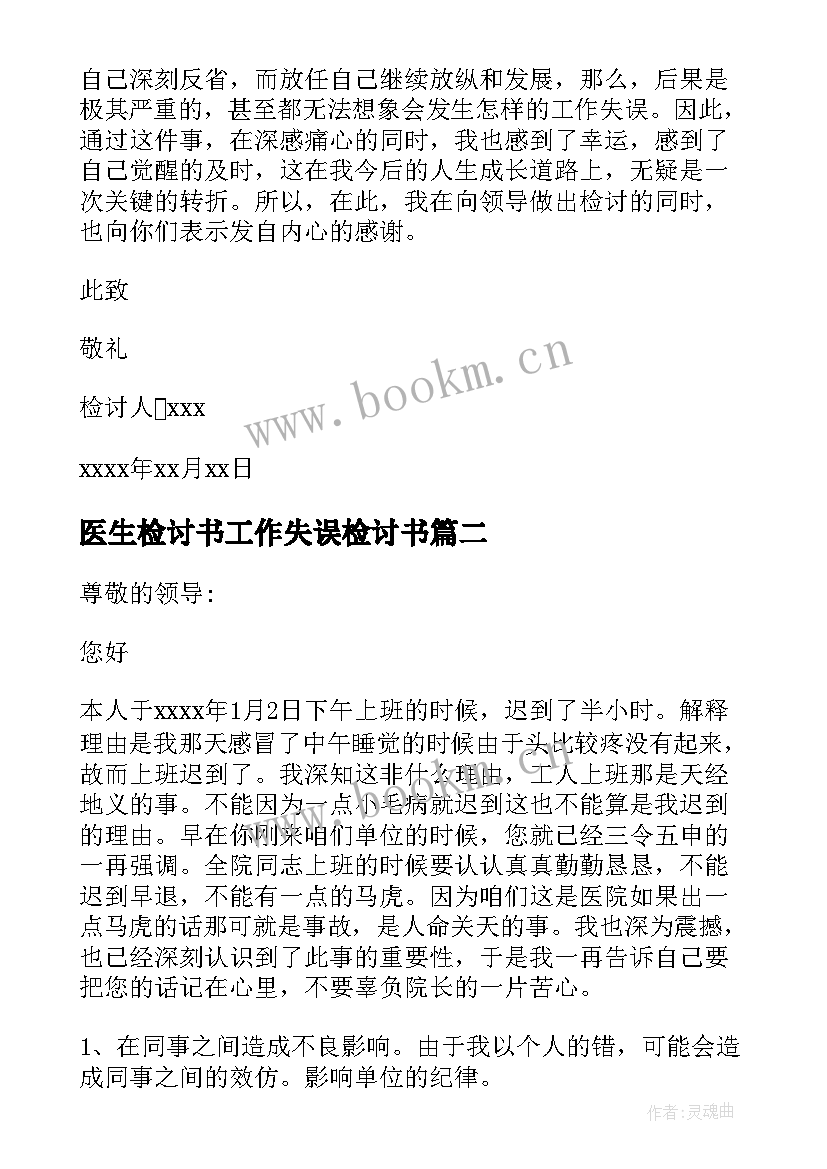 2023年医生检讨书工作失误检讨书 医生工作失误检讨书(精选5篇)