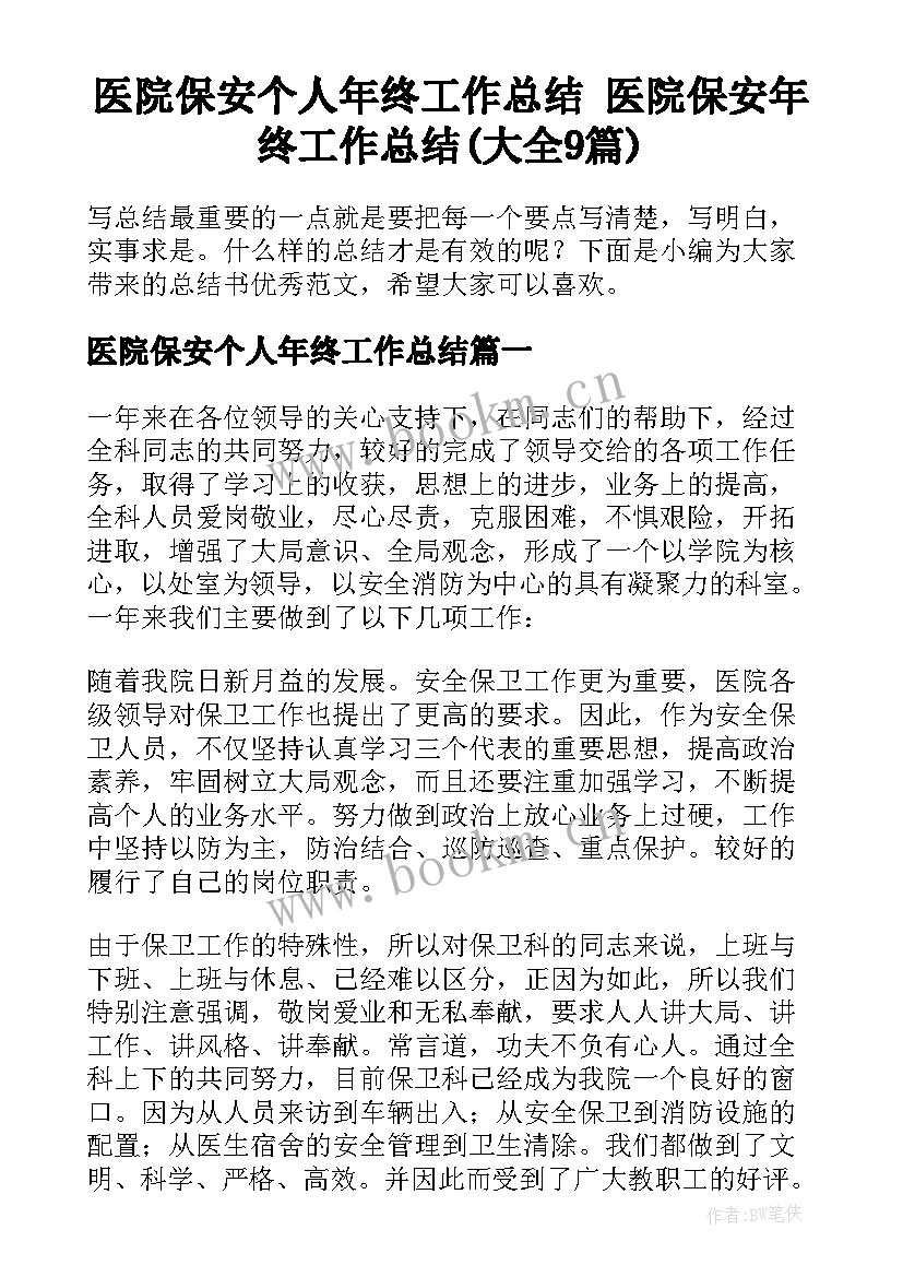 医院保安个人年终工作总结 医院保安年终工作总结(大全9篇)