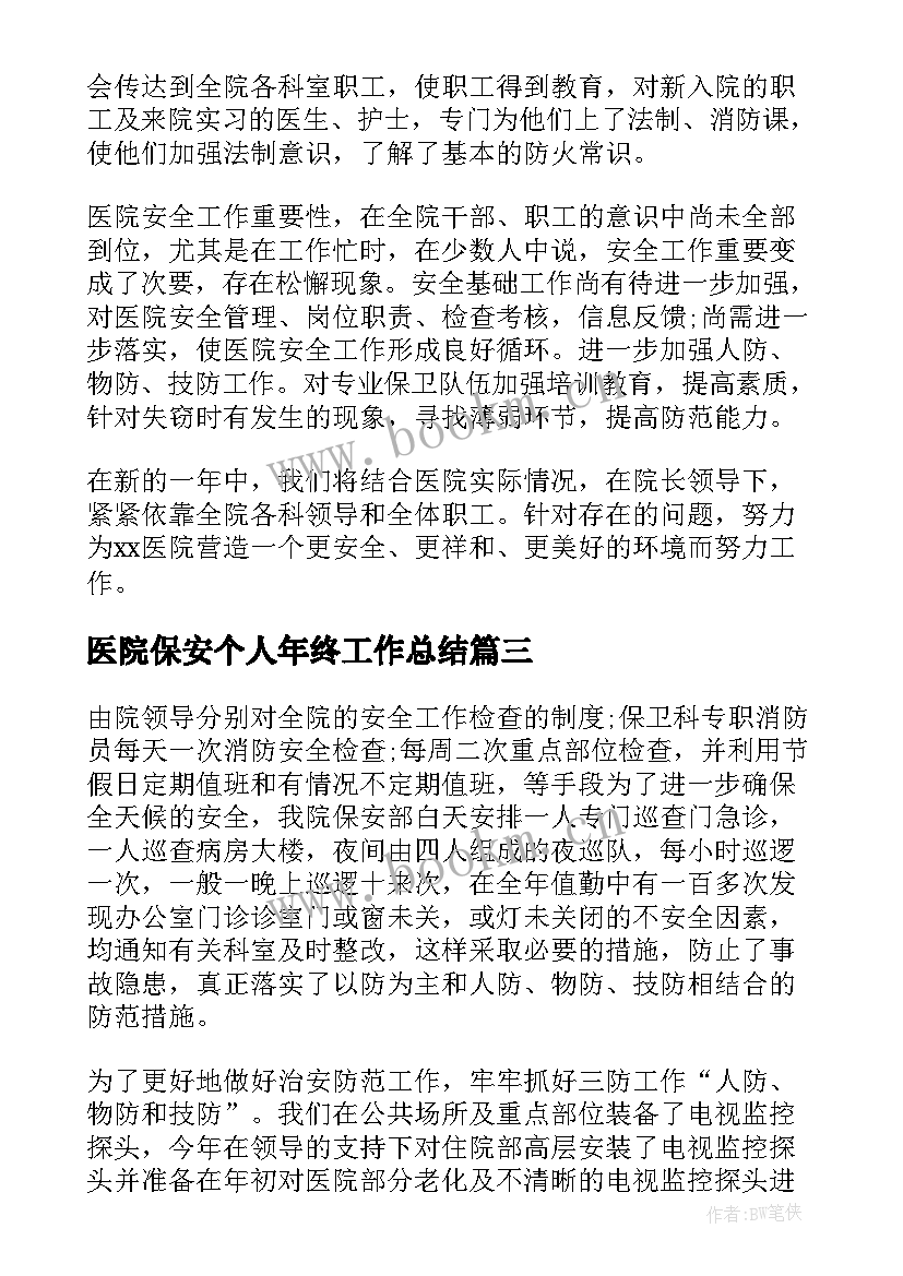 医院保安个人年终工作总结 医院保安年终工作总结(大全9篇)