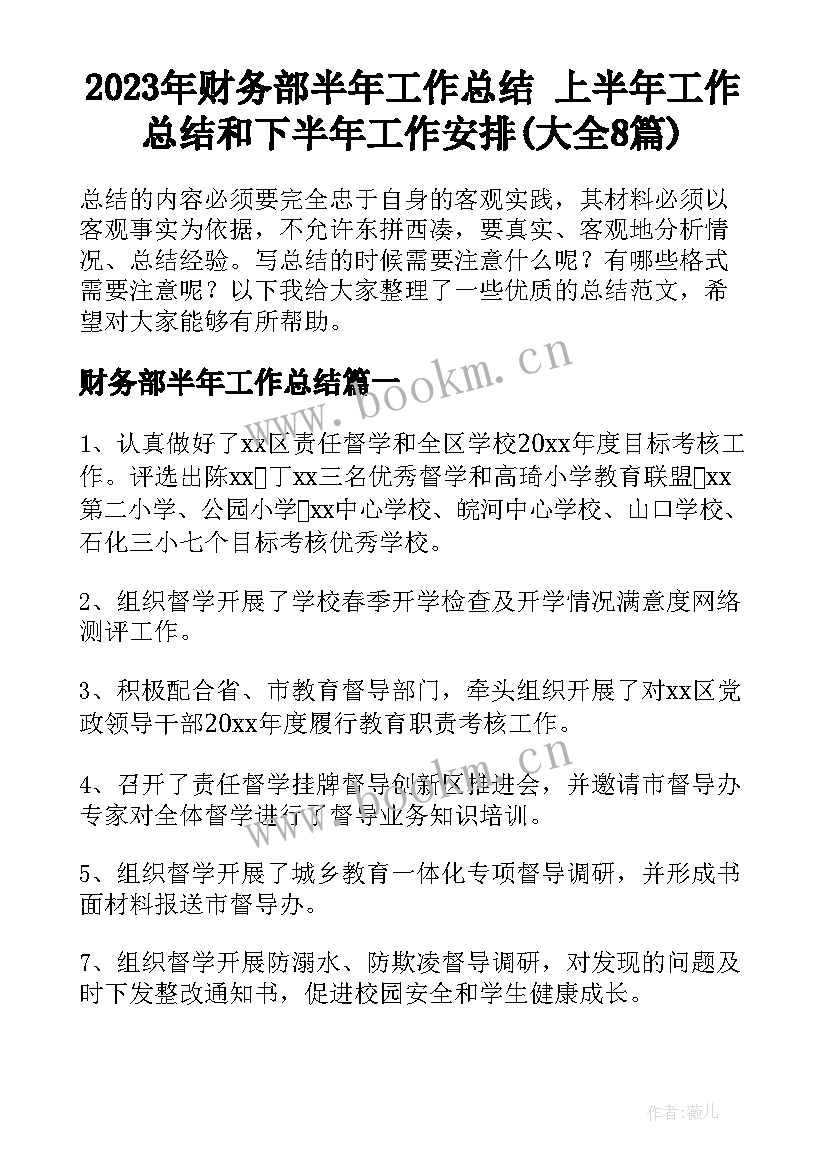 2023年财务部半年工作总结 上半年工作总结和下半年工作安排(大全8篇)