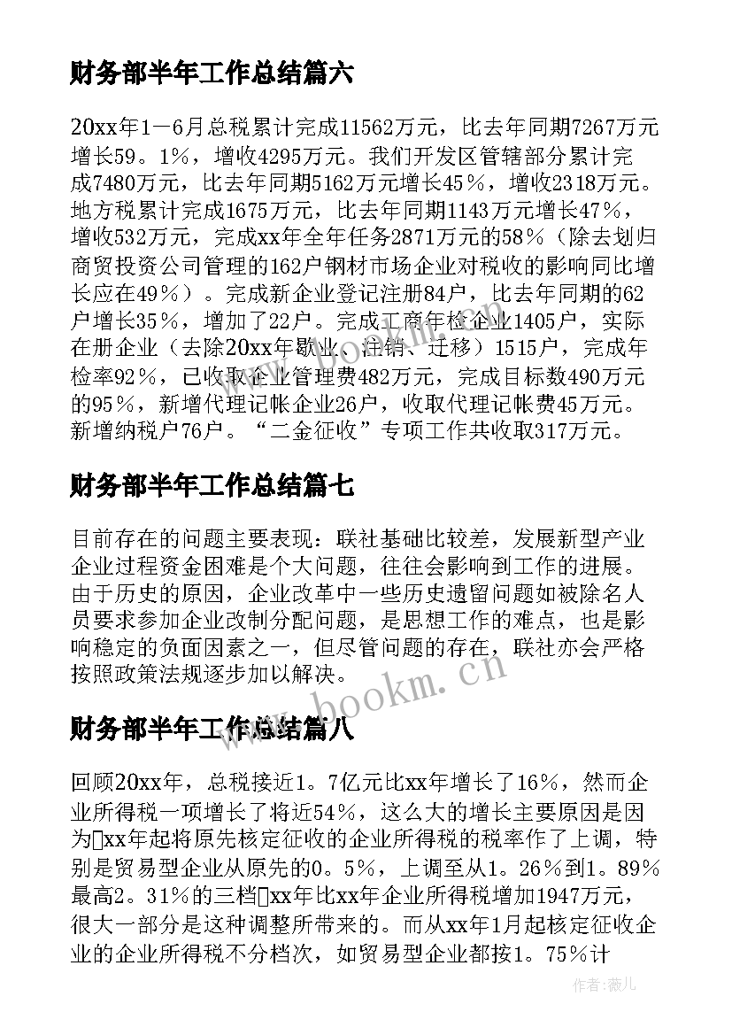 2023年财务部半年工作总结 上半年工作总结和下半年工作安排(大全8篇)