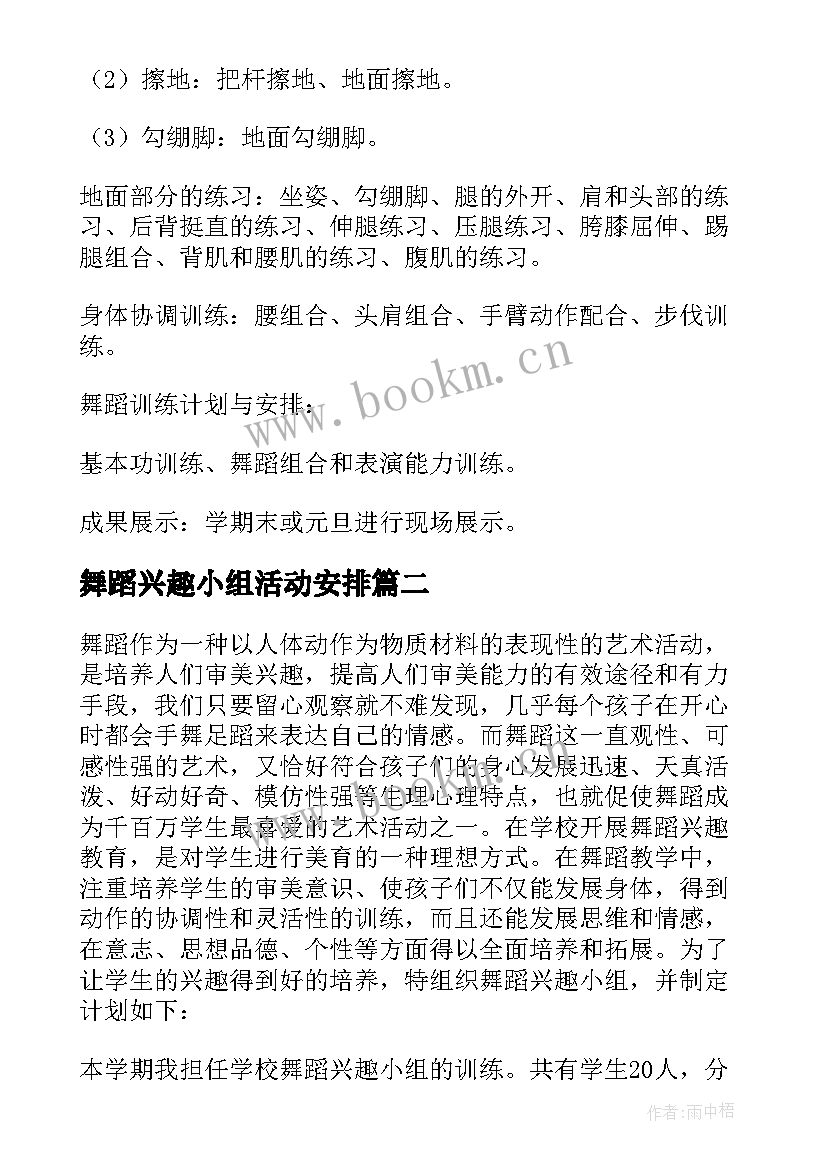 舞蹈兴趣小组活动安排 舞蹈兴趣小组活动方案(模板10篇)