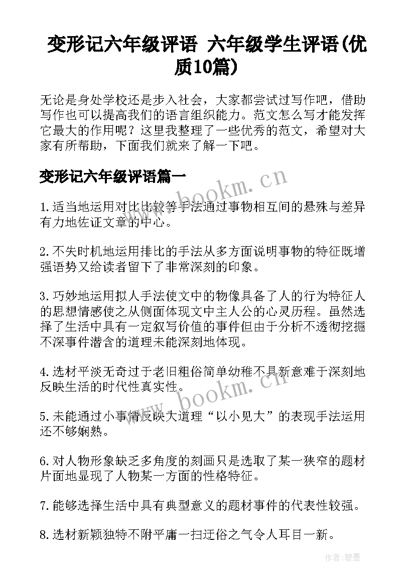 变形记六年级评语 六年级学生评语(优质10篇)