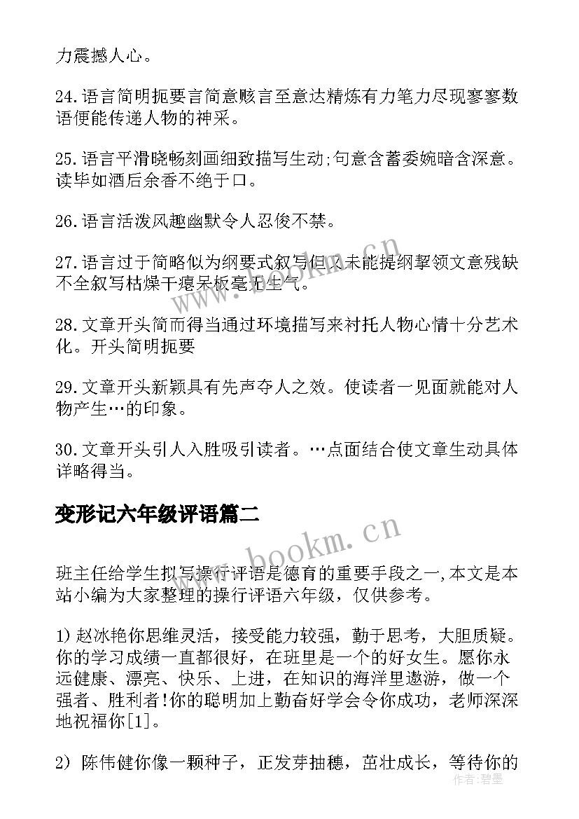 变形记六年级评语 六年级学生评语(优质10篇)