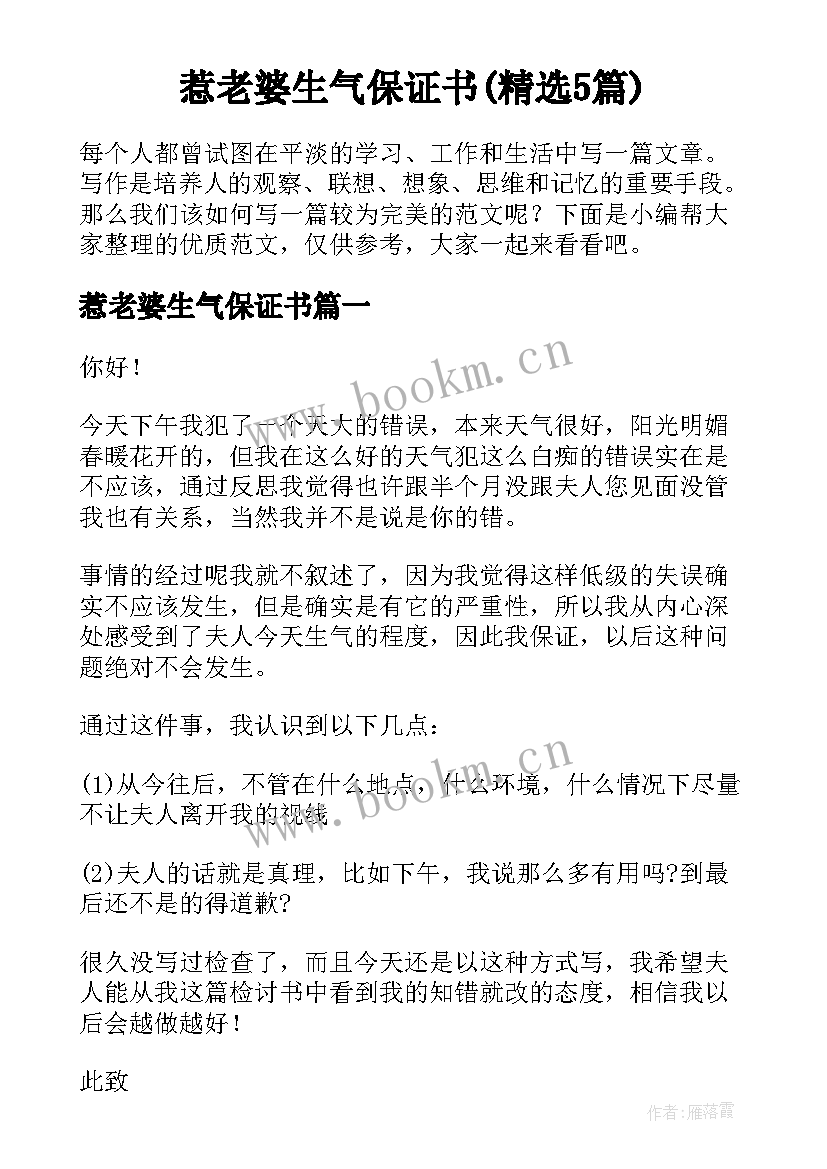 惹老婆生气保证书(精选5篇)