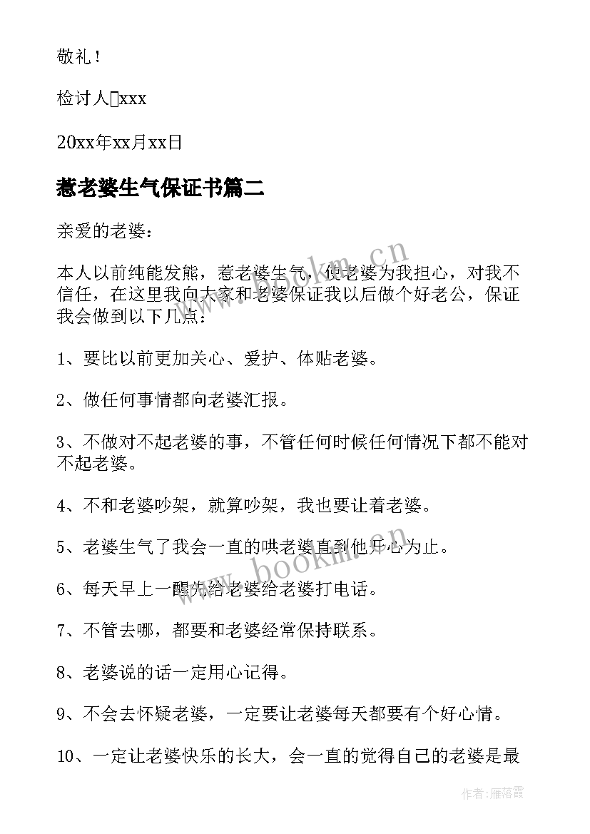 惹老婆生气保证书(精选5篇)