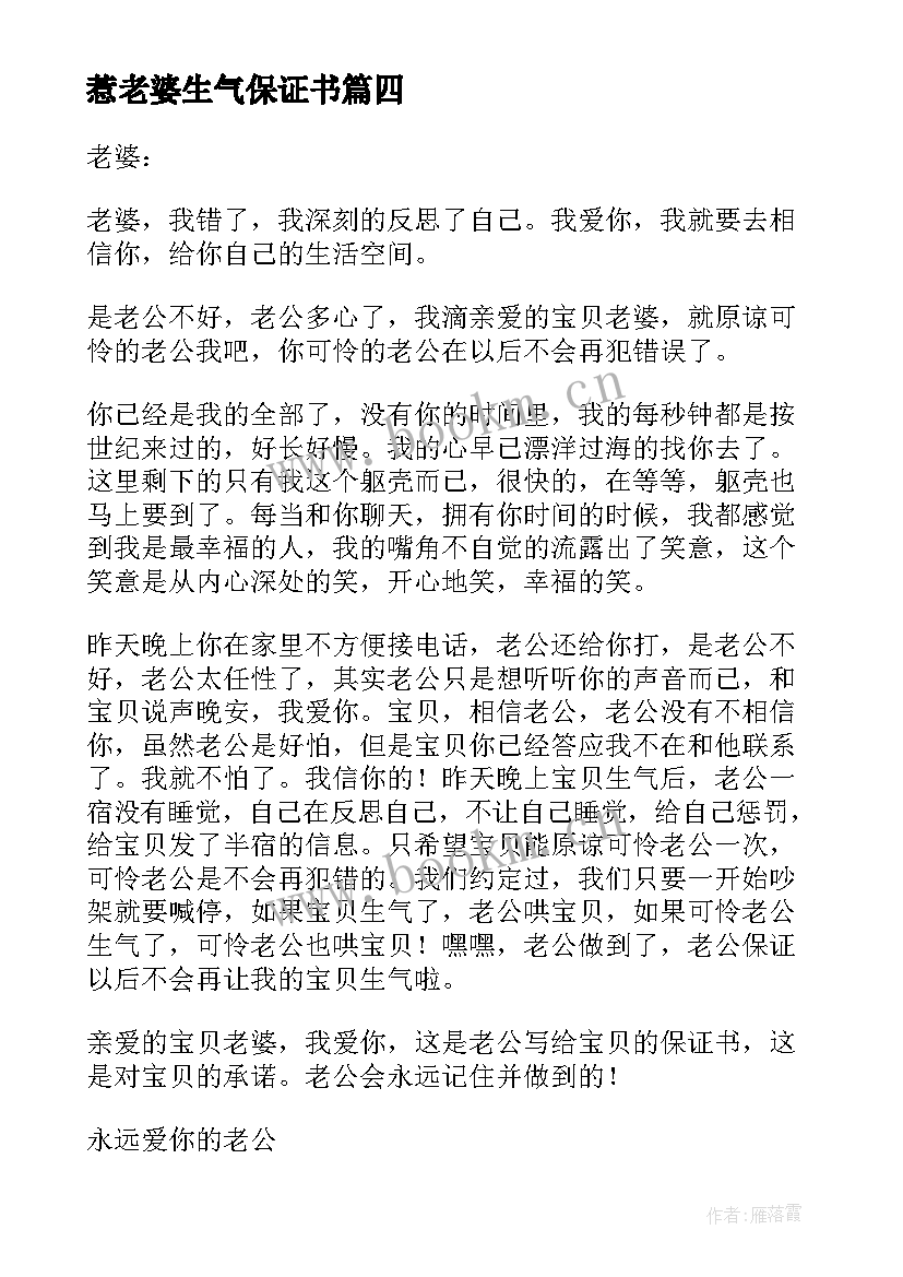 惹老婆生气保证书(精选5篇)