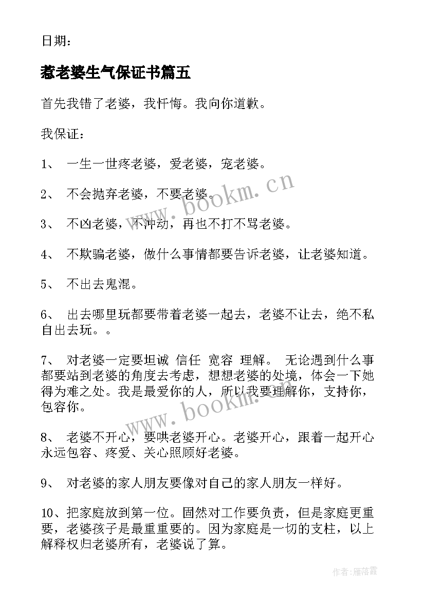 惹老婆生气保证书(精选5篇)