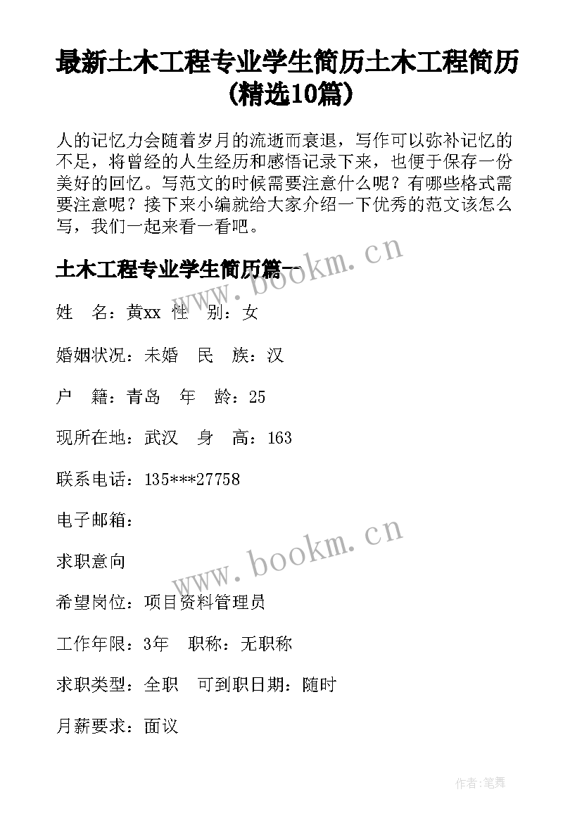 最新土木工程专业学生简历 土木工程简历(精选10篇)