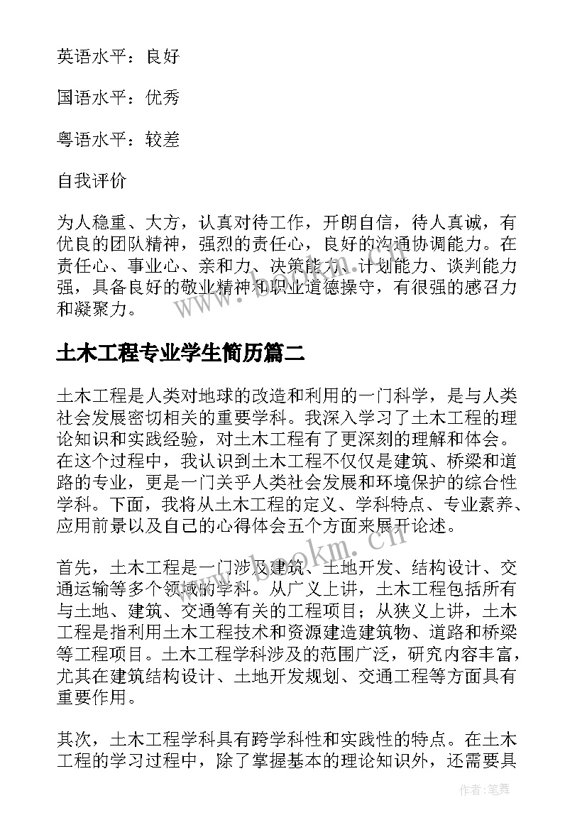 最新土木工程专业学生简历 土木工程简历(精选10篇)