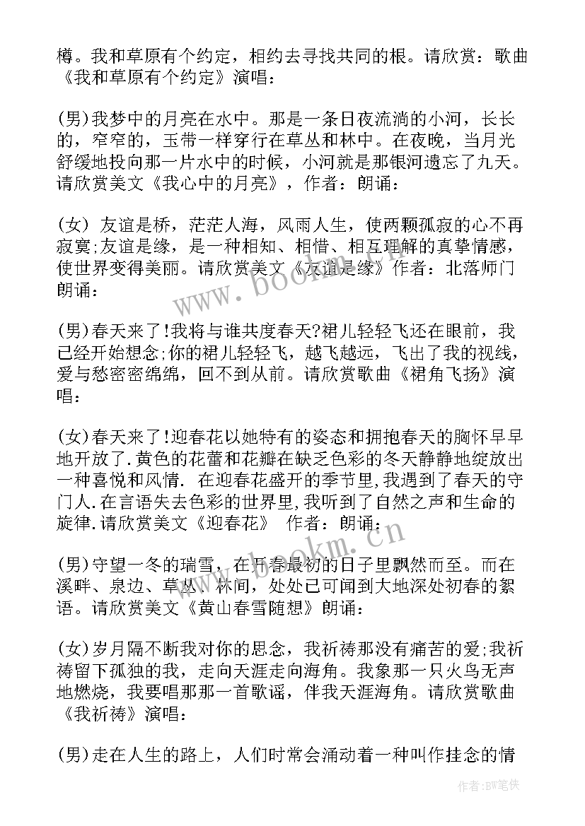 最新国庆晚会央视主持词 央视元宵节主持词(大全6篇)