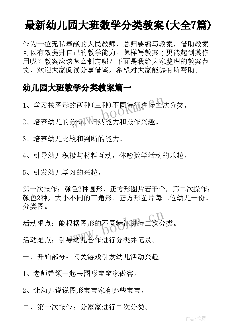 最新幼儿园大班数学分类教案(大全7篇)