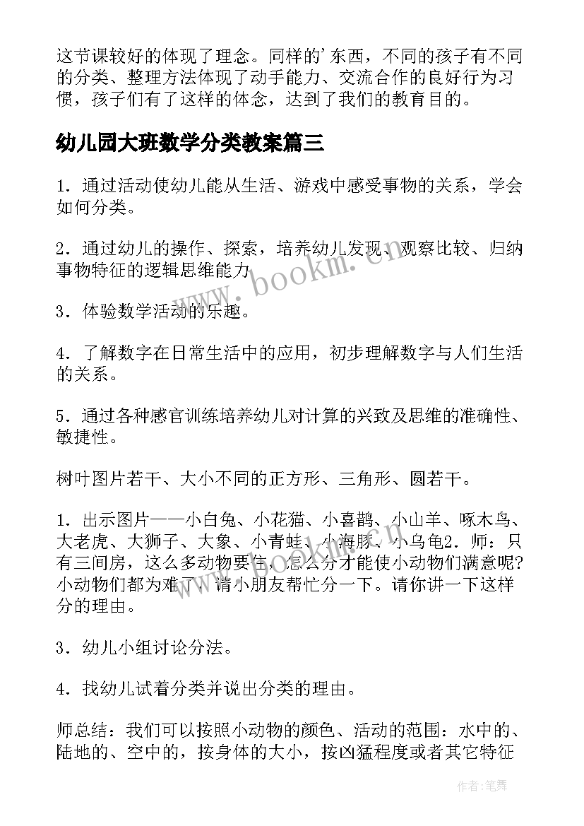 最新幼儿园大班数学分类教案(大全7篇)