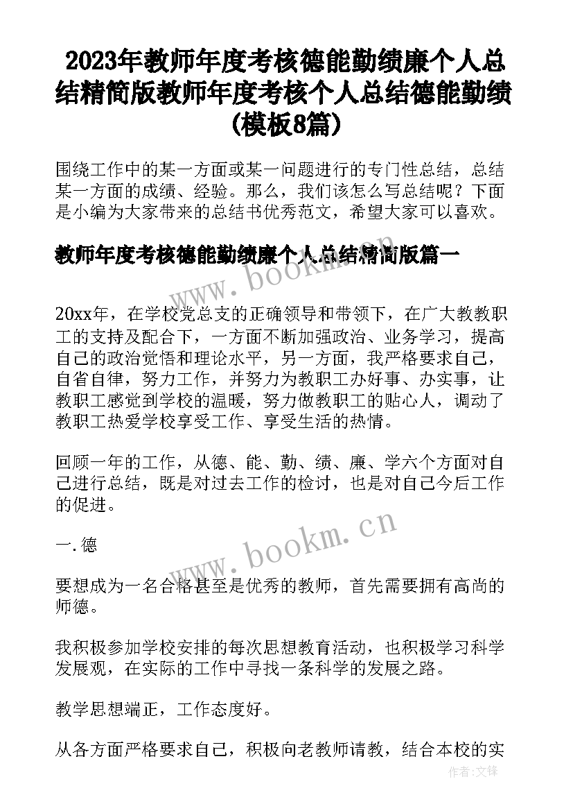 2023年教师年度考核德能勤绩廉个人总结精简版 教师年度考核个人总结德能勤绩(模板8篇)