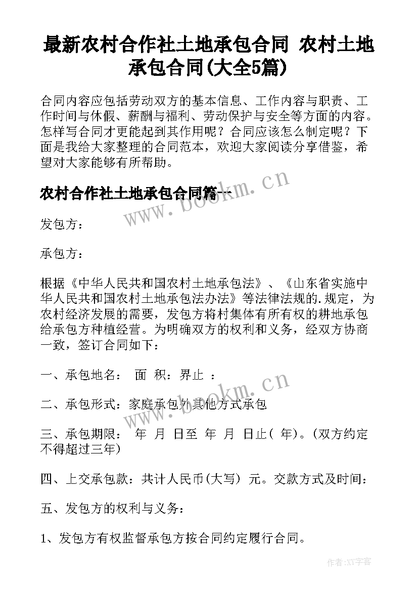 最新农村合作社土地承包合同 农村土地承包合同(大全5篇)