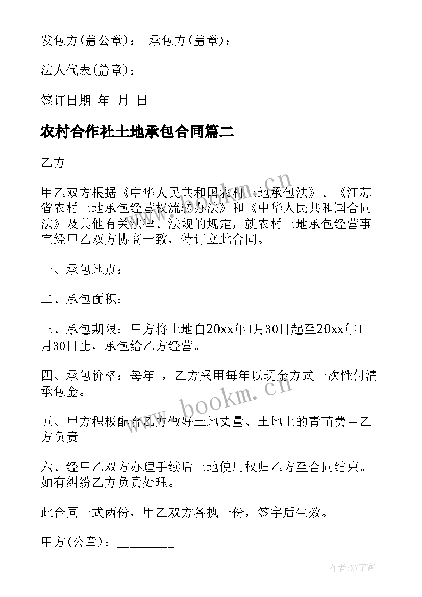 最新农村合作社土地承包合同 农村土地承包合同(大全5篇)