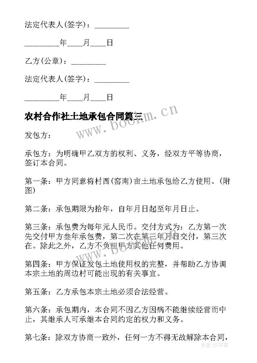 最新农村合作社土地承包合同 农村土地承包合同(大全5篇)