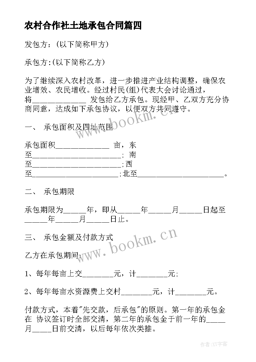 最新农村合作社土地承包合同 农村土地承包合同(大全5篇)