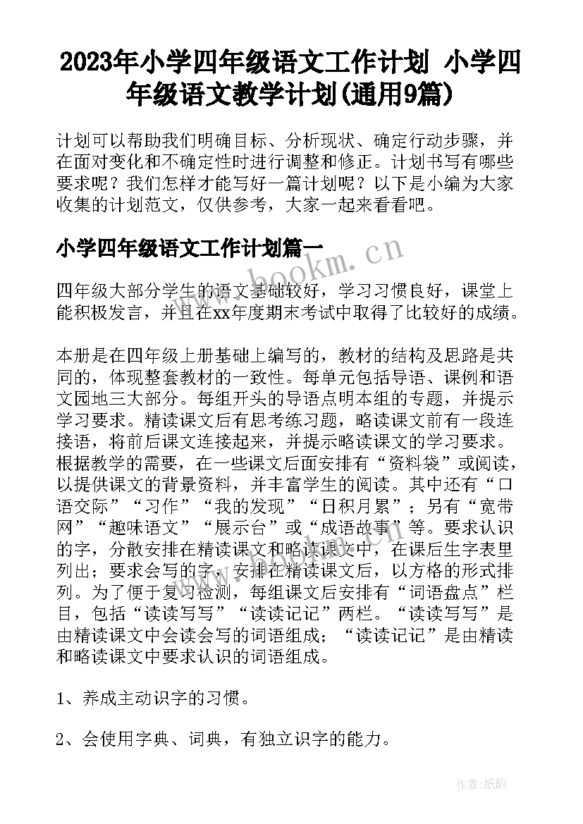 2023年小学四年级语文工作计划 小学四年级语文教学计划(通用9篇)