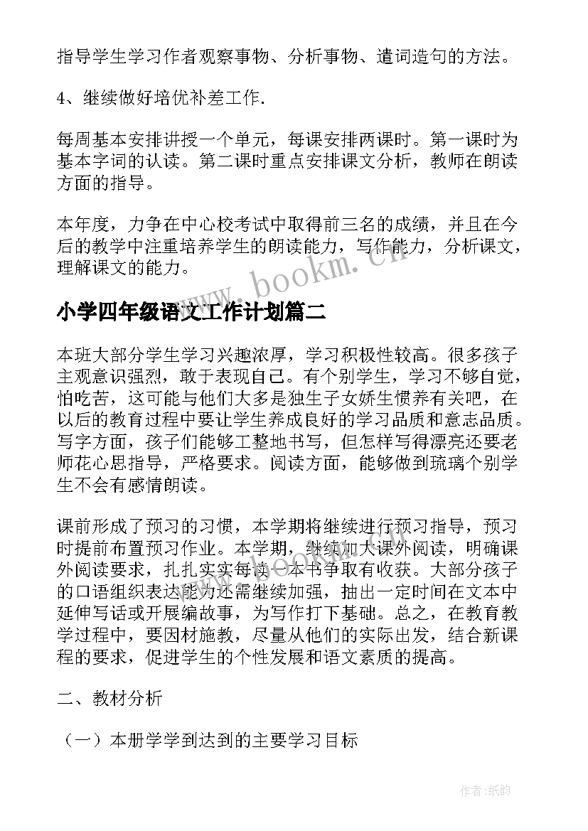 2023年小学四年级语文工作计划 小学四年级语文教学计划(通用9篇)