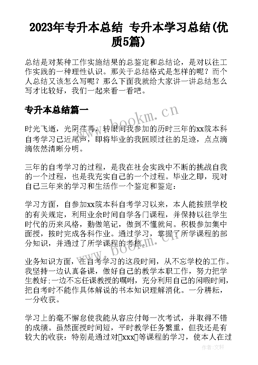 2023年专升本总结 专升本学习总结(优质5篇)