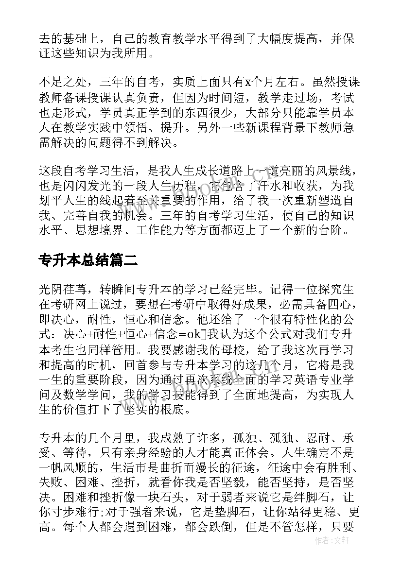 2023年专升本总结 专升本学习总结(优质5篇)