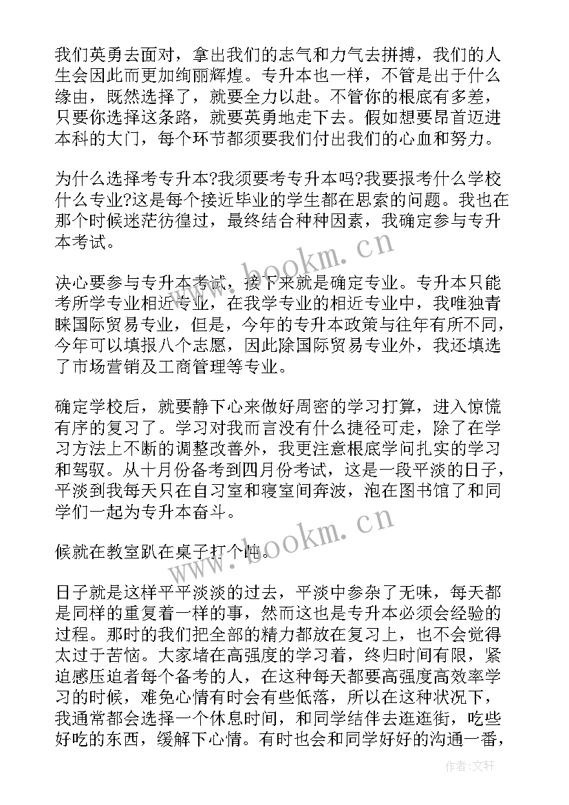 2023年专升本总结 专升本学习总结(优质5篇)