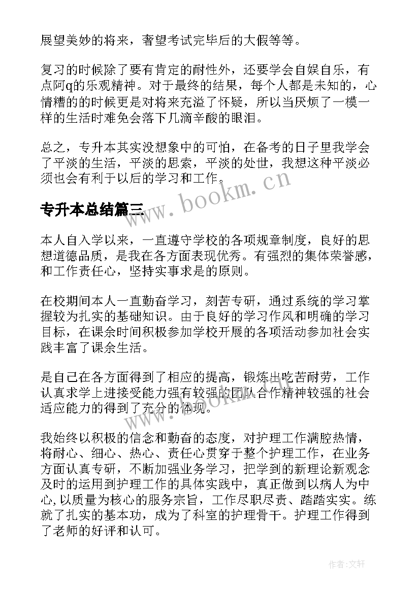 2023年专升本总结 专升本学习总结(优质5篇)