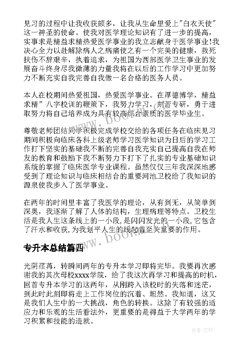 2023年专升本总结 专升本学习总结(优质5篇)