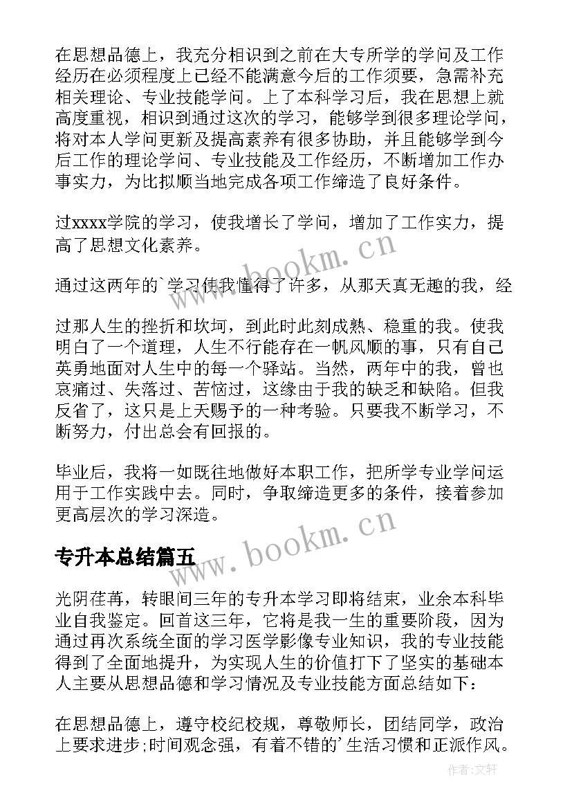 2023年专升本总结 专升本学习总结(优质5篇)