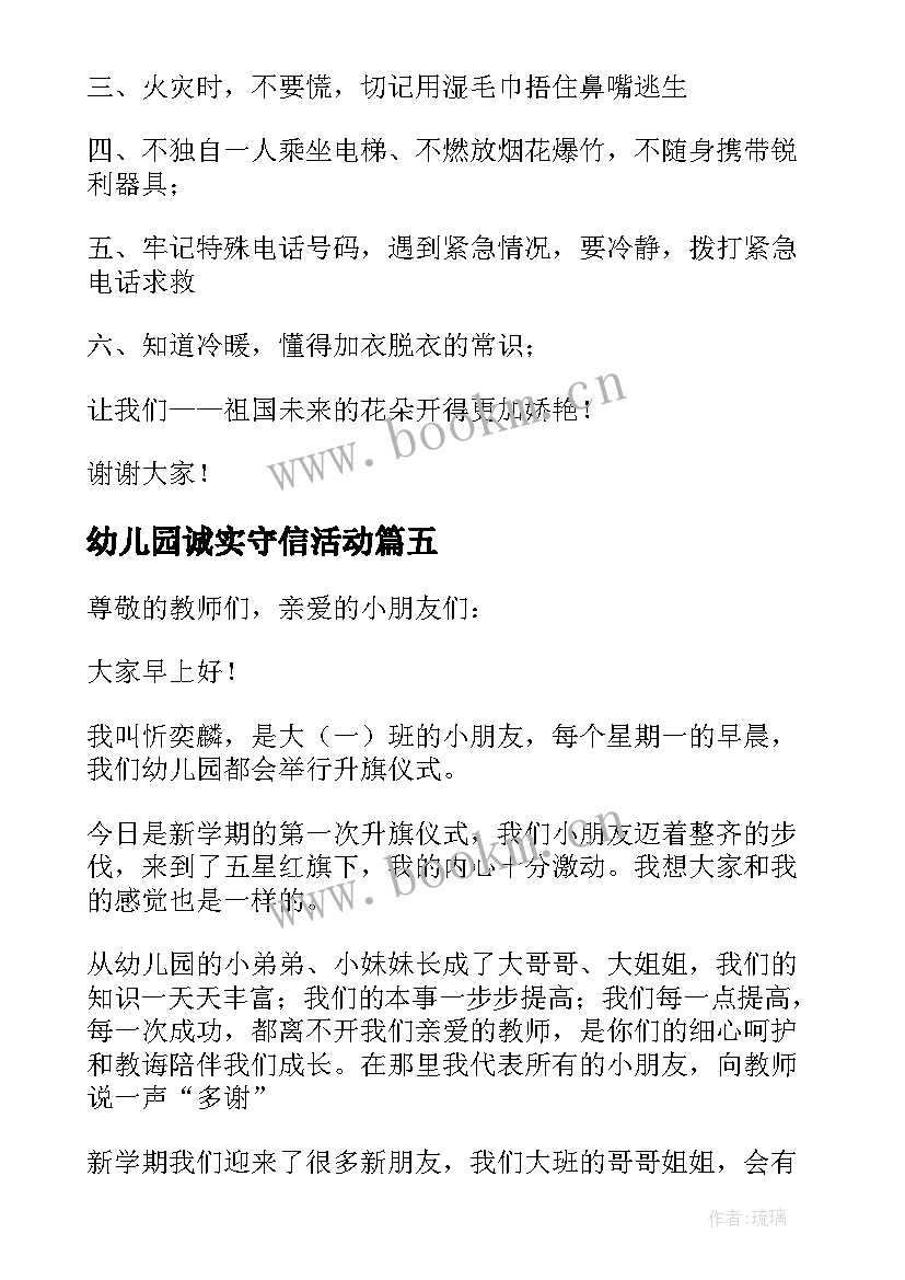 2023年幼儿园诚实守信活动 诚实守信与我同行国旗下讲话(实用9篇)