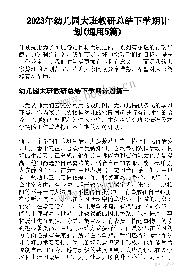 2023年幼儿园大班教研总结下学期计划(通用5篇)