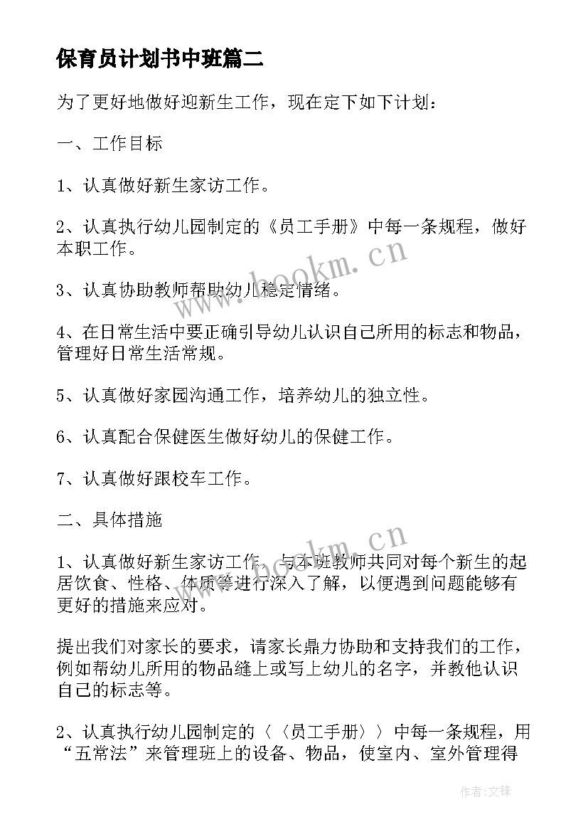 保育员计划书中班 中班保育员工作计划(汇总9篇)