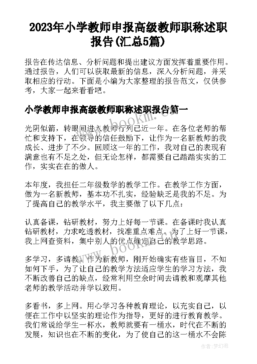 2023年小学教师申报高级教师职称述职报告(汇总5篇)