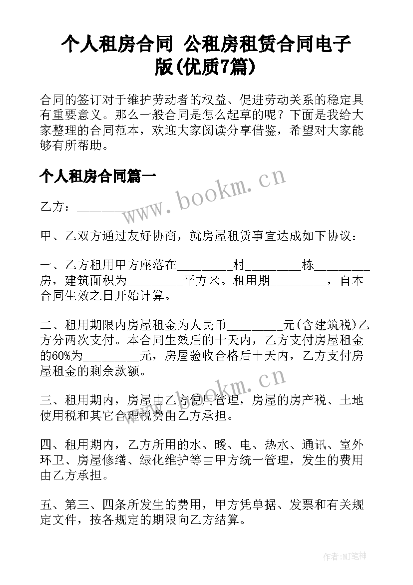 个人租房合同 公租房租赁合同电子版(优质7篇)