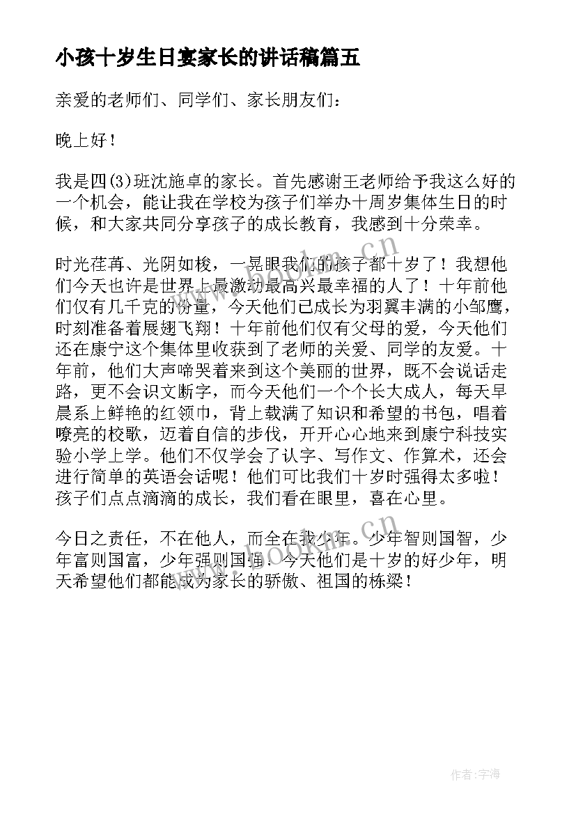 小孩十岁生日宴家长的讲话稿(优质5篇)