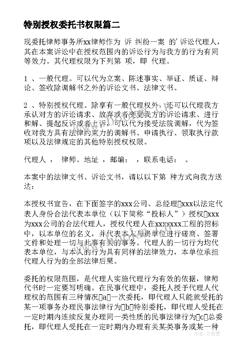 2023年特别授权委托书权限 特别授权委托书(优秀6篇)