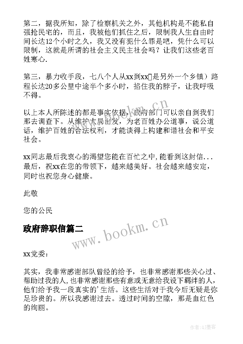 政府辞职信(优秀5篇)