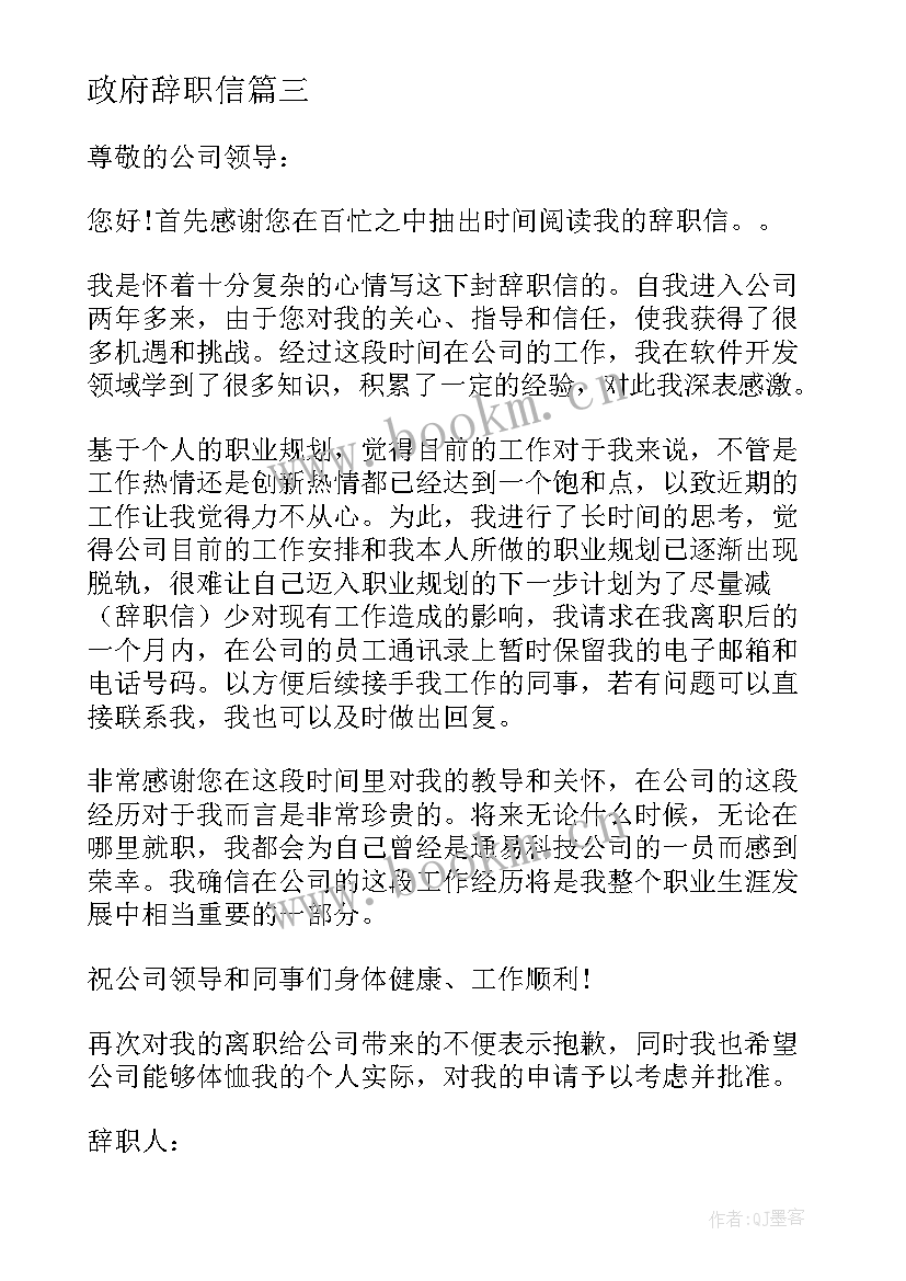 政府辞职信(优秀5篇)