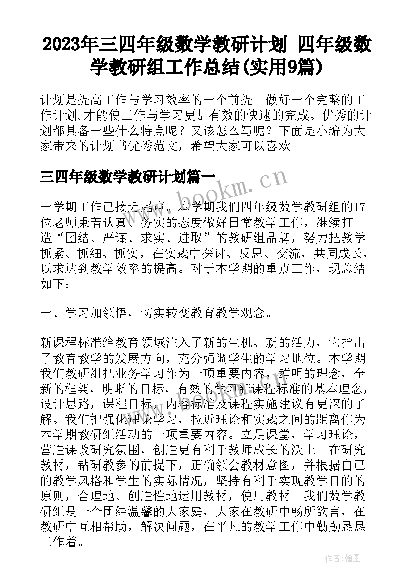 2023年三四年级数学教研计划 四年级数学教研组工作总结(实用9篇)