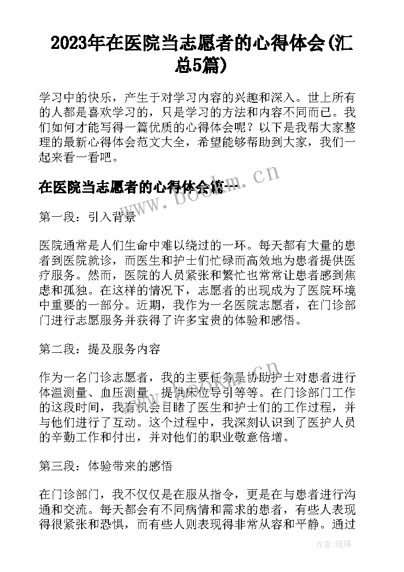 2023年在医院当志愿者的心得体会(汇总5篇)