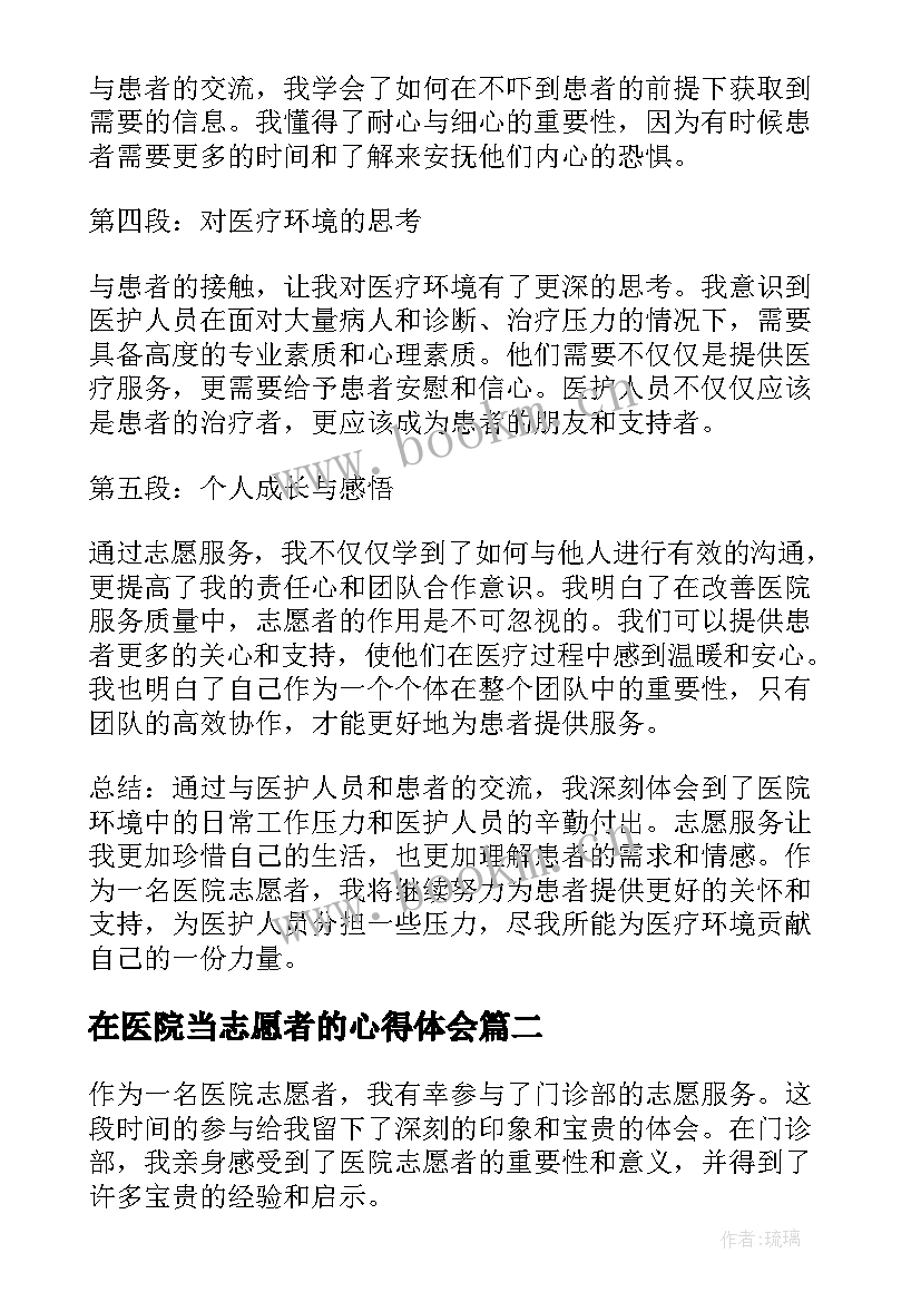 2023年在医院当志愿者的心得体会(汇总5篇)