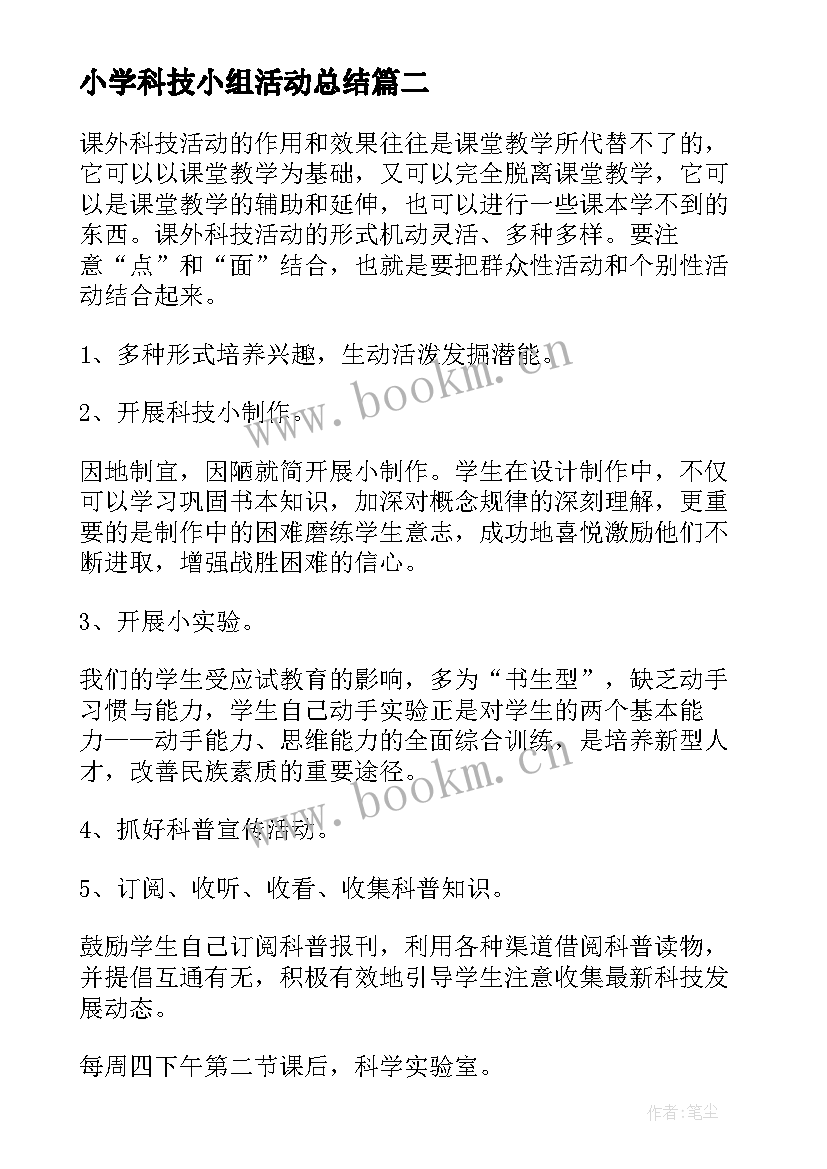 2023年小学科技小组活动总结(实用5篇)