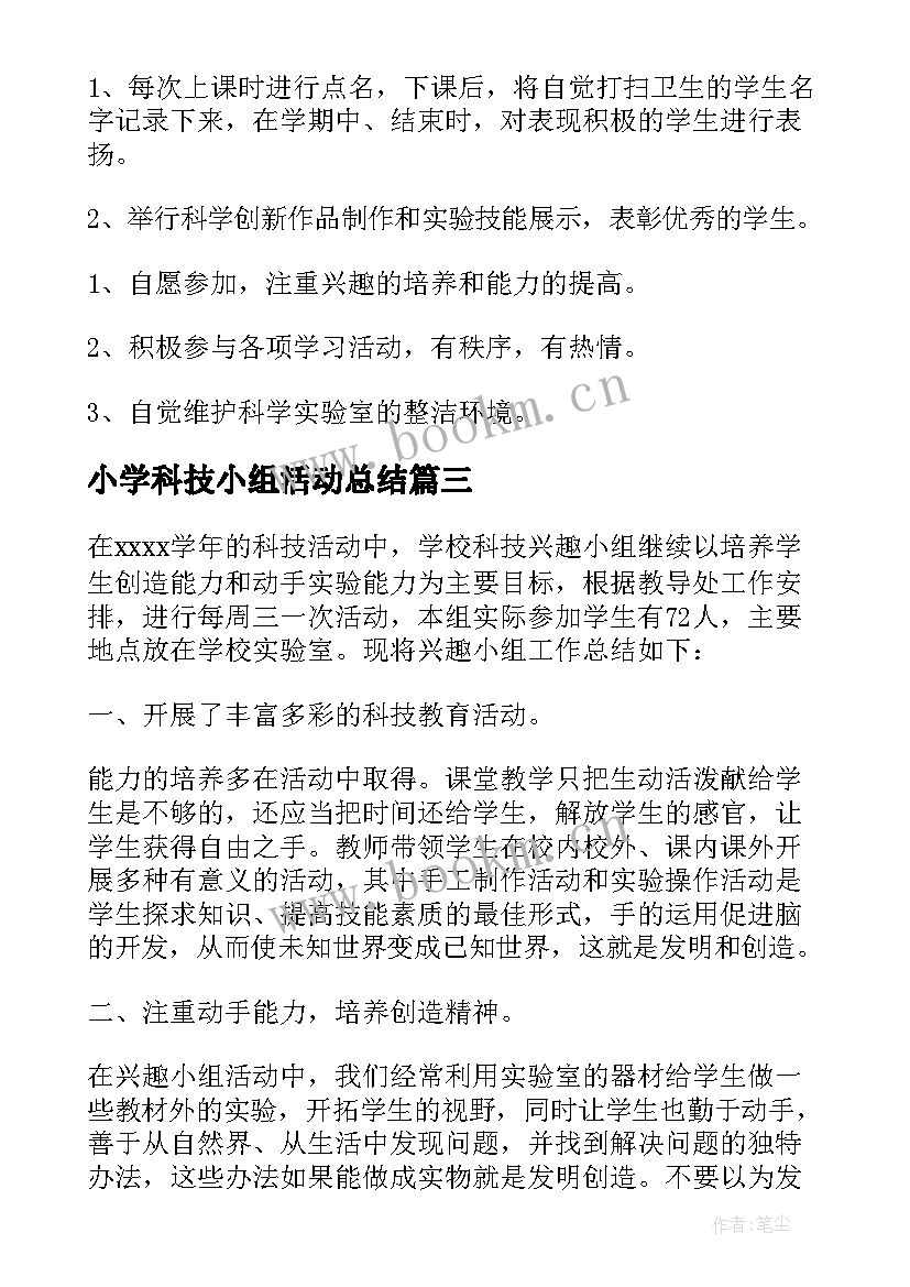 2023年小学科技小组活动总结(实用5篇)