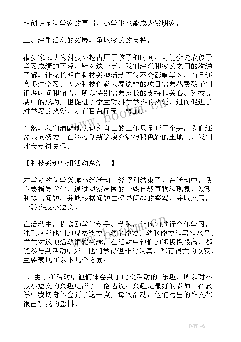 2023年小学科技小组活动总结(实用5篇)