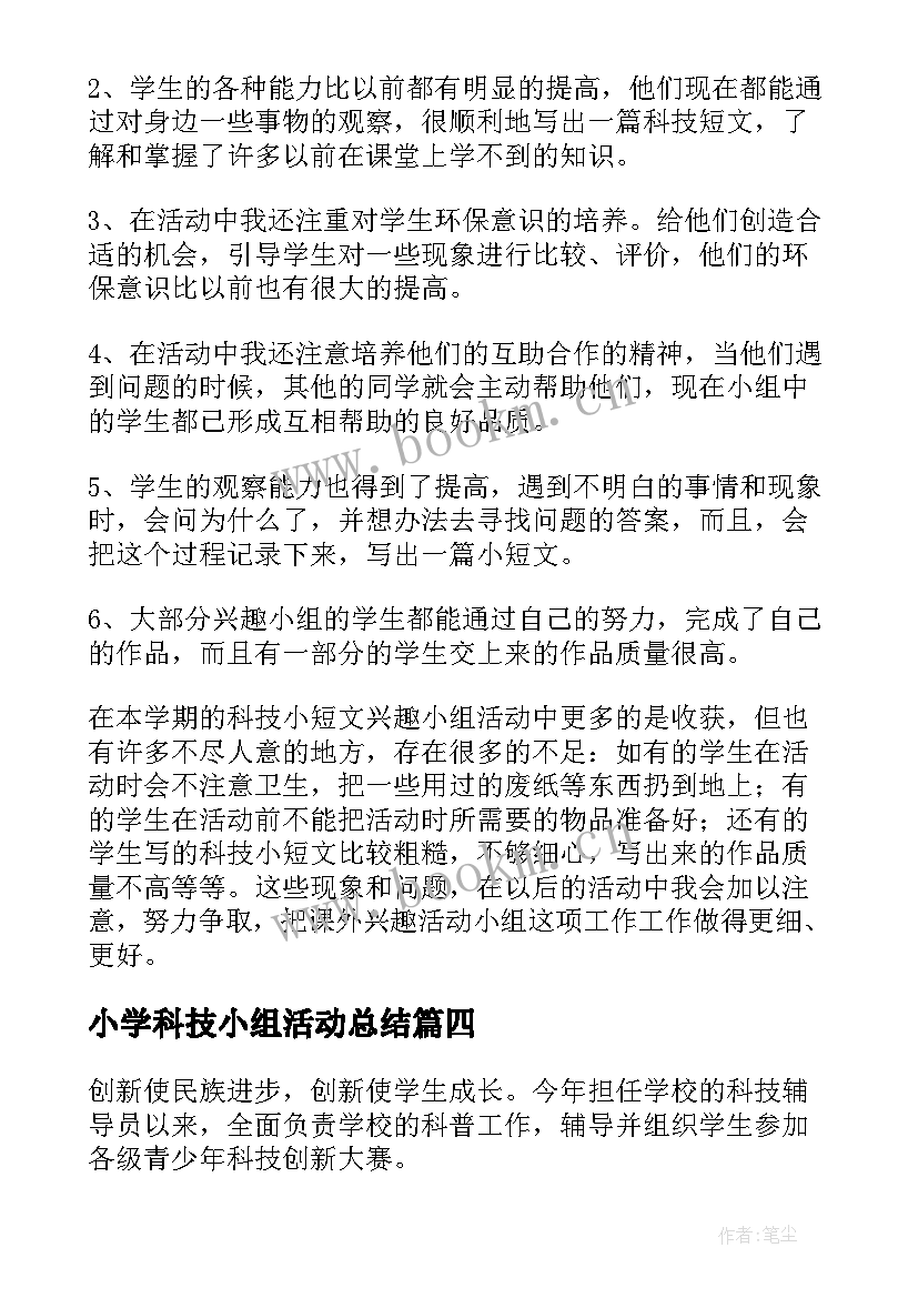 2023年小学科技小组活动总结(实用5篇)