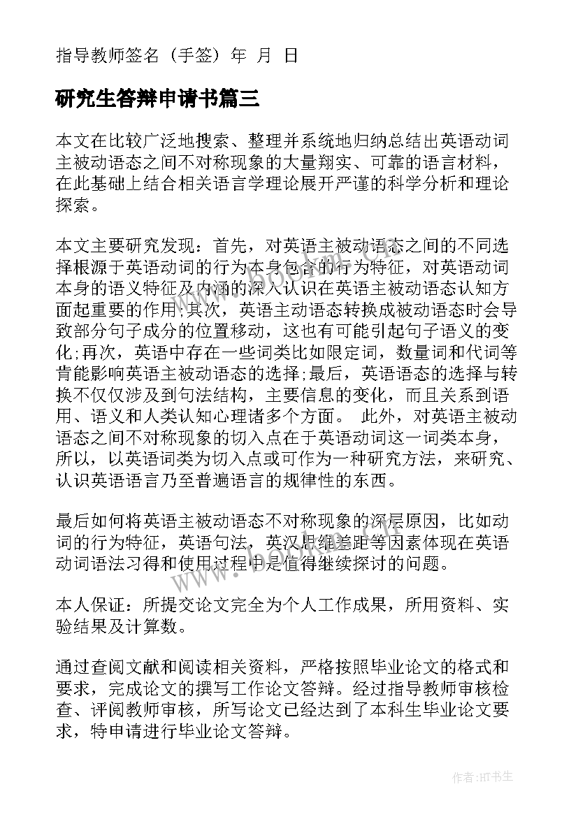 研究生答辩申请书(优质5篇)