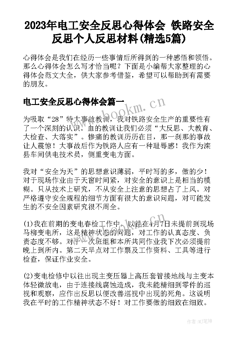 2023年电工安全反思心得体会 铁路安全反思个人反思材料(精选5篇)