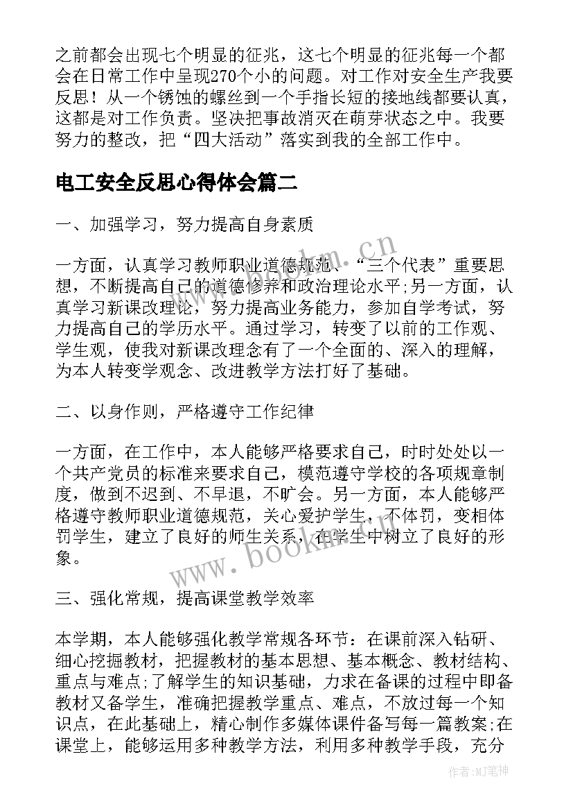 2023年电工安全反思心得体会 铁路安全反思个人反思材料(精选5篇)